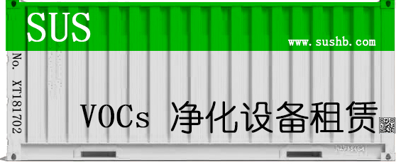 VOCs治理设备租赁